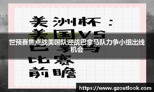 谈球吧体育世预赛焦点战美国队迎战巴拿马队力争小组出线机会