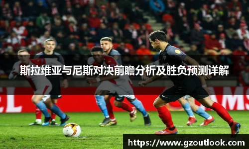谈球吧体育斯拉维亚与尼斯对决前瞻分析及胜负预测详解