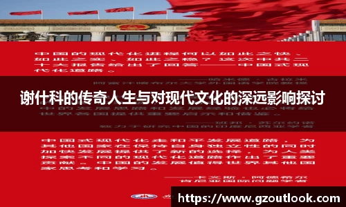 谈球吧体育谢什科的传奇人生与对现代文化的深远影响探讨
