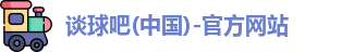 谈球吧体育
